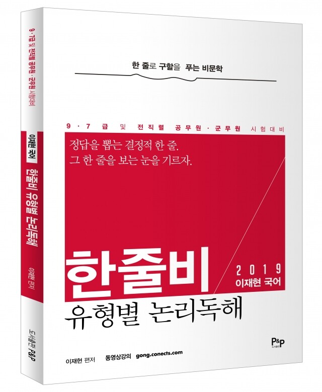 이재현_한줄비유형별논리독해표지.jpg