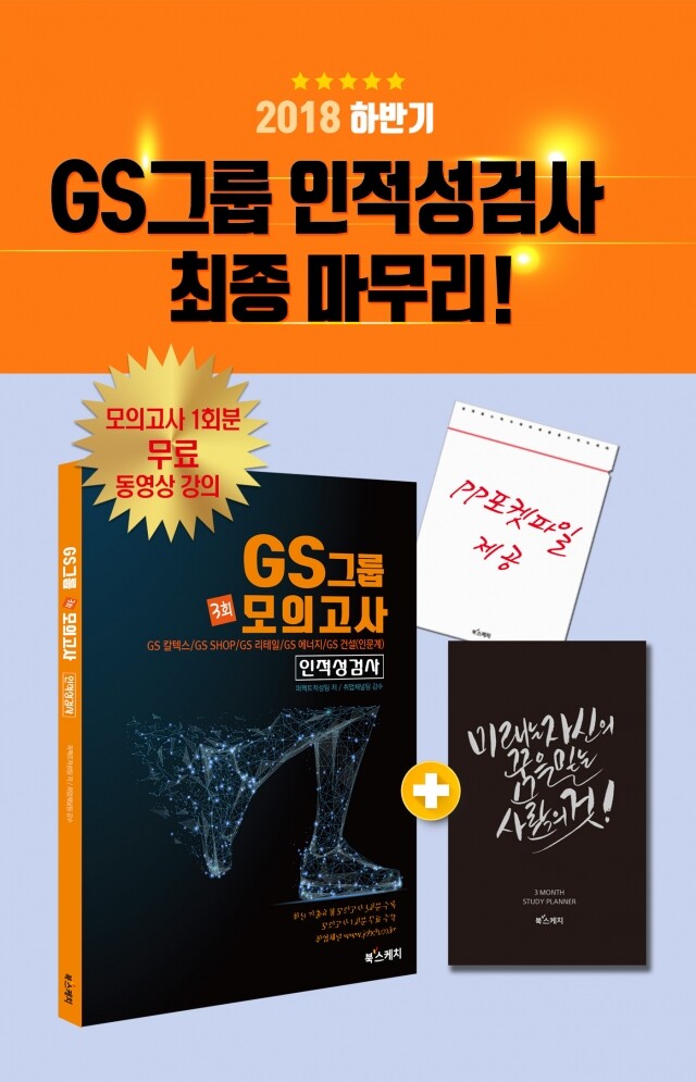 2018 하반기 GS샵 인적성 시험 실전 모의고사 해설강의 무료오픈!.jpg