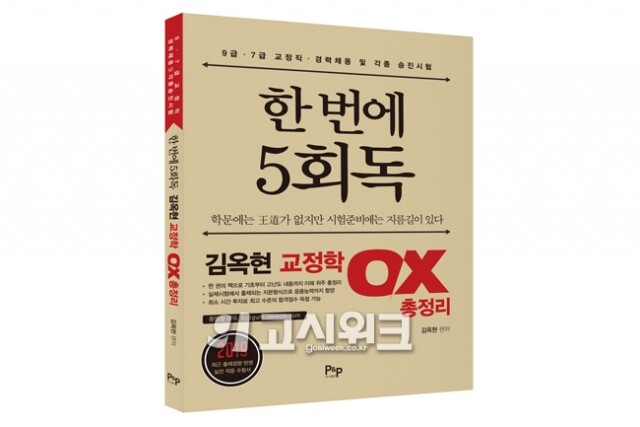 김옥현_교정학OX총정리입체표지-웹용.jpg