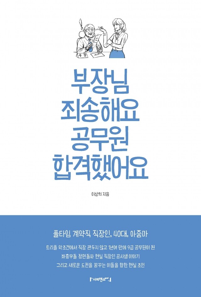부장님죄송해요공무원합격했어요_표1.jpg