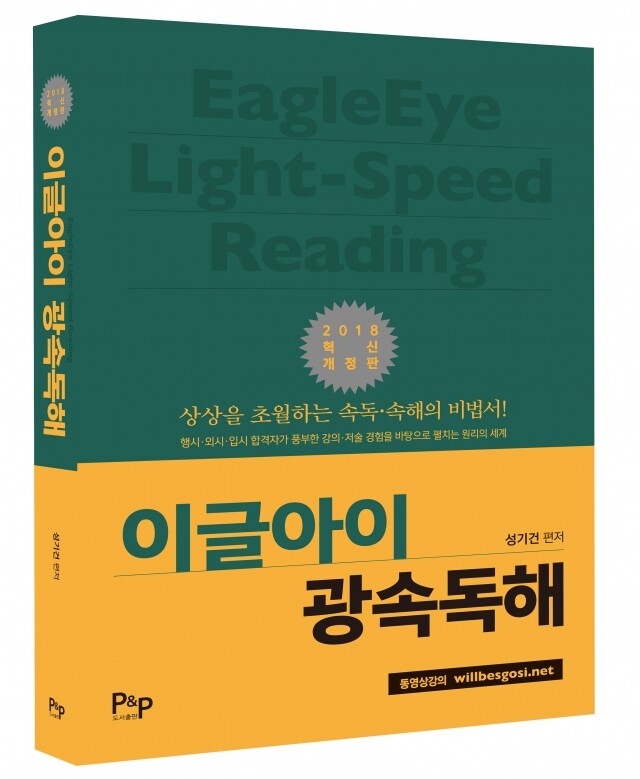 성기건_이글아이광속독해표지.jpg