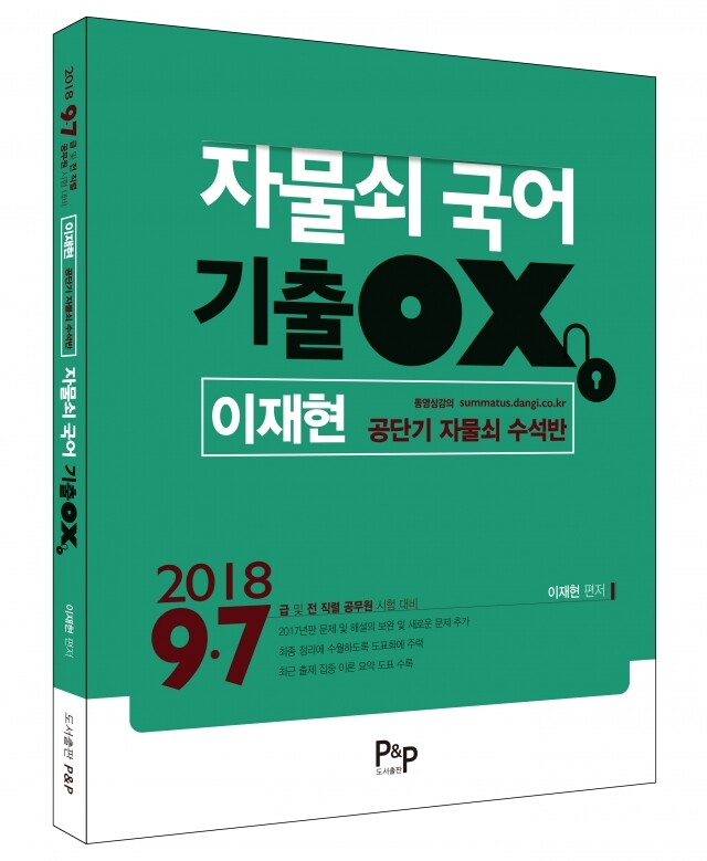 이재현_국어자물쇠기출오엑스.jpg
