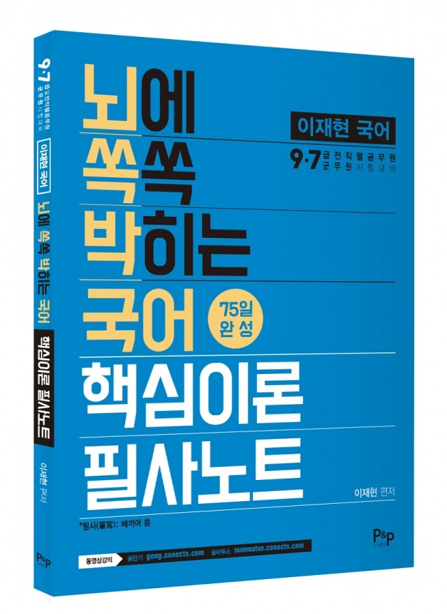 이재현_뇌쏙박국어필사노트입체표지.jpg