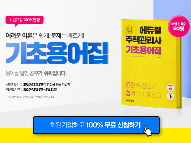 [에듀윌-보도자료] 200308_10시 주택관리사 개념 잡아줄 에듀윌 ‘기초용어집’ 선착순 50명에 무료 배포.png