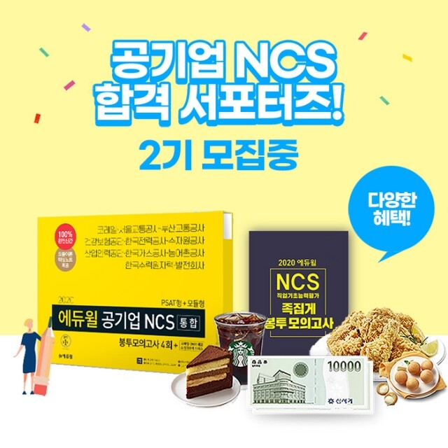 [에듀윌-보도자료] 200311_에듀윌 공기업 NCS 베스트셀러 1위 교재 활용 ‘합격 서포터즈’ 모집.jpg