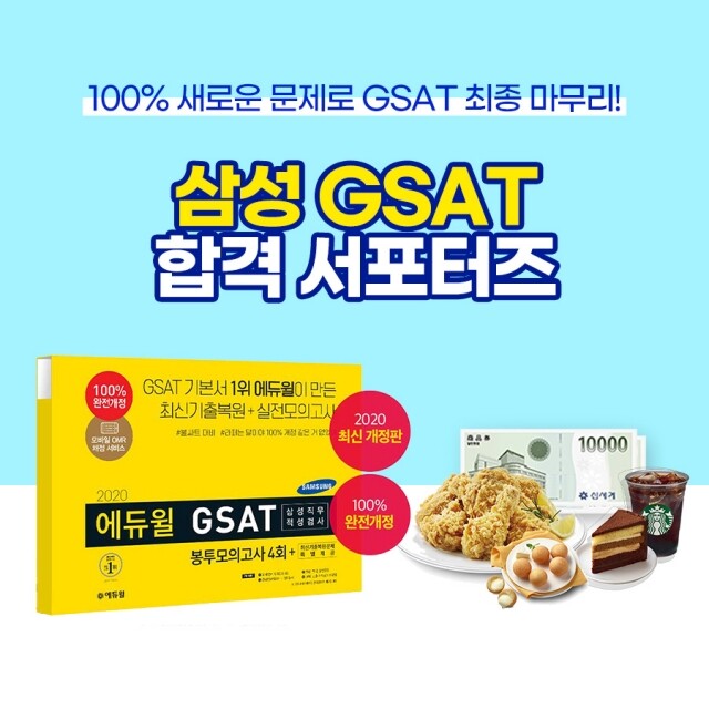 [에듀윌-보도자료] 200314_21시30분_대기업 채용 대비, 삼성 GSAT 봉투모의고사 _에듀윌 합격 서포터즈’ 모집.jpg