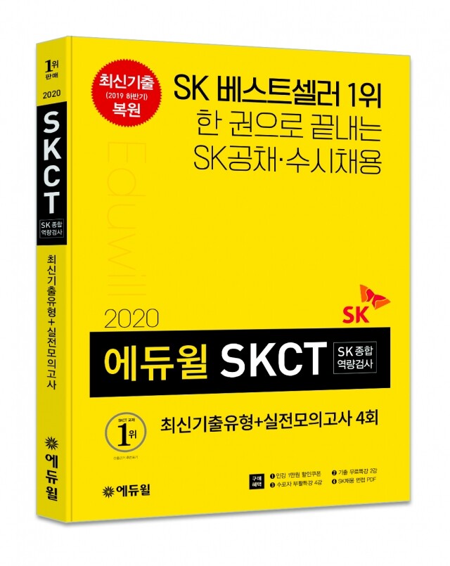 [에듀윌-보도자료] 200315_15시 30분 에듀윌 대기업 채용 SK, CJ 종합적성검사 교재, 압도적 베스트셀러 1위.jpg