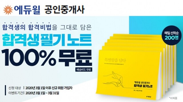 [에듀윌-보도자료] 200328_9시_공인중개사 합격생이 밝힌 에듀윌 _합격생 필기노트’ 선착순 무료 증정.jpg
