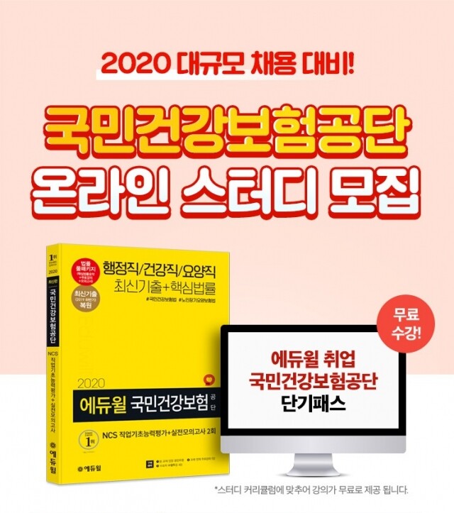 공무원수험신문 [에듀윌-보도자료] 200411_13시_에듀윌 국민건강보험공단 채용 대비 ‘온라인 스터디’ 모집.jpg