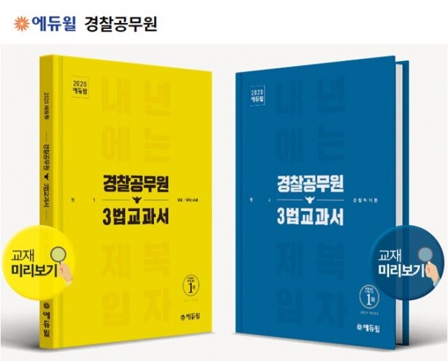 [에듀윌-보도자료] 200412_13시 “경찰공무원 초시생에게만” 에듀윌 ‘3법 교과서’ 무료 증정.JPG