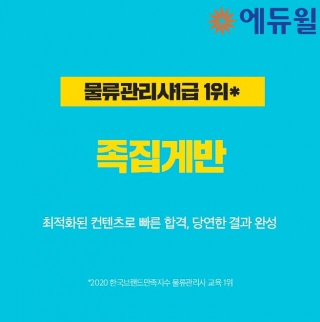 [에듀윌-보도자료] 200518_물류관리사 합격이 절실할 땐, 효율적으로 내용 정리하는 에듀윌 ‘족집게반’으로.jpg