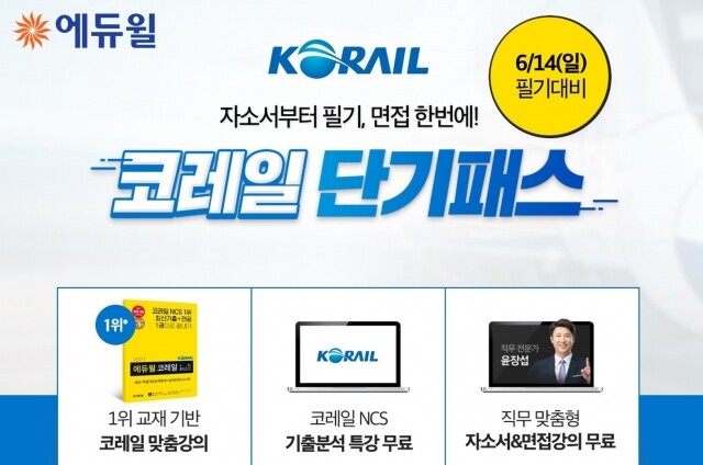 [에듀윌-보도자료] 200519_에듀윌, ‘6월 14일 시행’ 코레일 NCS 필기시험 대비 ‘코레일 단기패스’ 선보여.jpg