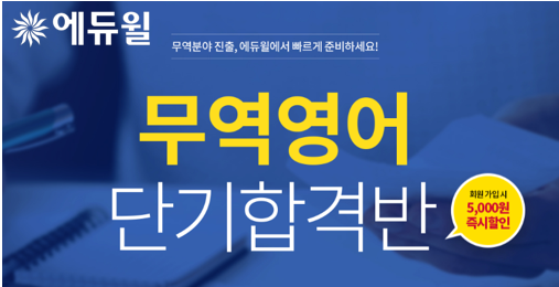 [에듀윌-보도자료] 200522_에듀윌, 무역영어 ‘단기합격반’ 과정 공개…”출제 내용만 집중적으로 강의”.png