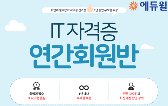 [에듀윌-보도자료] 200523_22시_‘취업 필수’ IT자격증 한 번에 대비하는 에듀윌 ‘연간회원반’ 인기.png