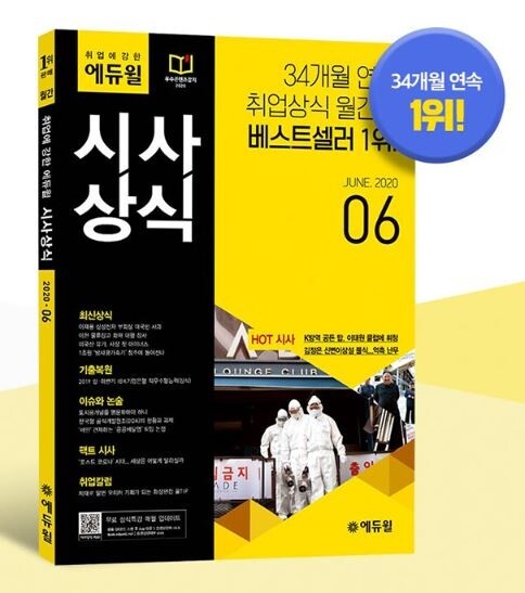 [에듀윌-보도자료] 200610_18시 30분 에듀윌 “공기업 대기업 채용 위한 시사상식, ‘베스트셀러 1위’로 공부하세요”.JPG