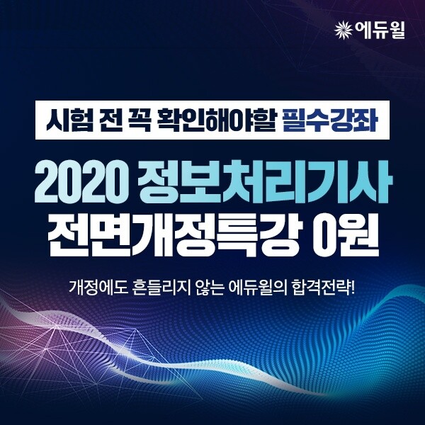 [에듀윌-보도자료] 200612_  “시험 전 꼭 확인”…에듀윌 ‘정보처리기사 전면개정특강’ 무료 공개.jpg