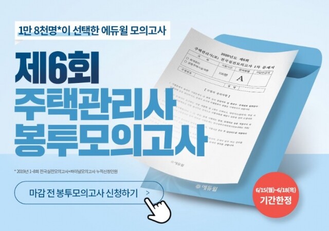 [에듀윌-보도자료] 200616_에듀윌, 주택관리사 ‘제6회 봉투모의고사’ 기간한정 신청 접수 시작해.JPG
