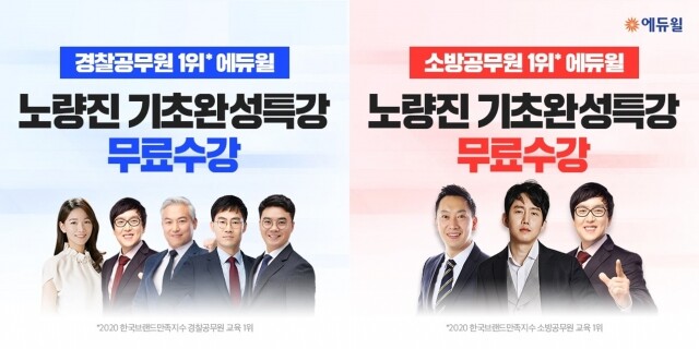 [에듀윌-보도자료] 200619_“안 들으면 후회” 에듀윌 노량진 경찰·소방공무원학원, 기초완성 무료특강 개최.jpg