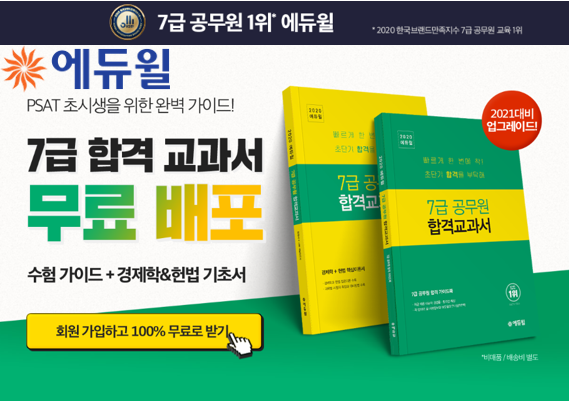 [에듀윌-보도자료] 200703_PSAT 초시생 위한 가이드, 에듀윌 ‘7급공무원 합격교과서’ 무료 배포.png