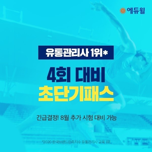 [에듀윌-보도자료] 200708_에듀윌, 유통관리사 4회 시험 대비 ‘초단기패스’ 선보여 “8월 추가 시험 합격 지원”.jpg