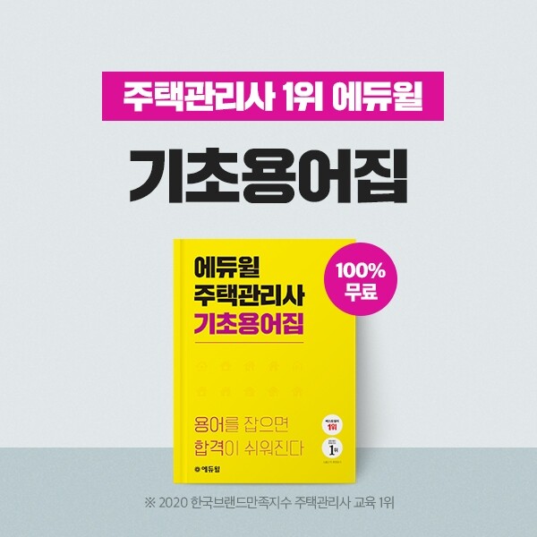 [에듀윌-보도자료] 200715_19시_주택관리사 공부, 용어부터 알고 시작하면 학습효과 커, 에듀윌 _기초용어집_ 선착순 무료.jpg