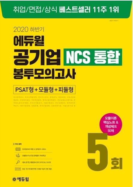 [에듀윌-보도자료] 200716_16시 에듀윌 주요 공기업 채용 대비 통합 봉투모의고사 ‘베스트셀러 1위’ 올라.JPG