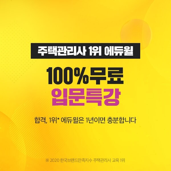 [에듀윌-보도자료] 200721_19시_에듀윌, 주택관리사 ‘입문특강 0원’ 무료 공개.jpg