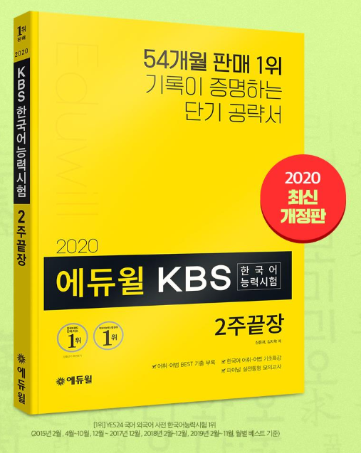 [에듀윌-보도자료] 200722_에듀윌 KBS한국어능력시험 ‘2주끝장’ 수험서, 7월 3주차 베스트셀러 1위 차지.png