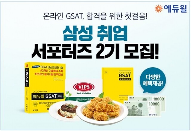 [에듀윌-보도자료] 200727_에듀윌 대표 서포터즈…삼성 취업 위한 GSAT 서포터즈 모집.JPG