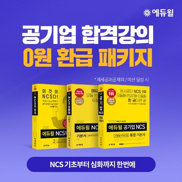 [에듀윌-보도자료] 200803_에듀윌 대표 취업 강좌 ‘공기업 0원 패키지’…최종합격 시 환급까지.jpg