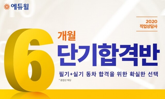 [에듀윌-보도자료] 200805_직업상담사 필기·실기 동차 합격 위한 에듀윌 대표 강좌 ‘6개월 단기합격반’.jpg
