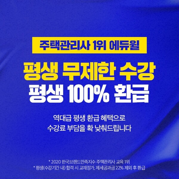 [에듀윌-보도자료] 200816_15시_“수강료 부담 확 낮춘” 에듀윌 주택관리사 ‘100%환급 평생회원반 플러스’.jpg