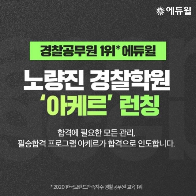 [에듀윌-보도자료] 200823_13시 독한에듀윌 노량진 경찰학원, 경찰공무원 독한 합격 위한 ‘아케르’ 시스템이란.JPG