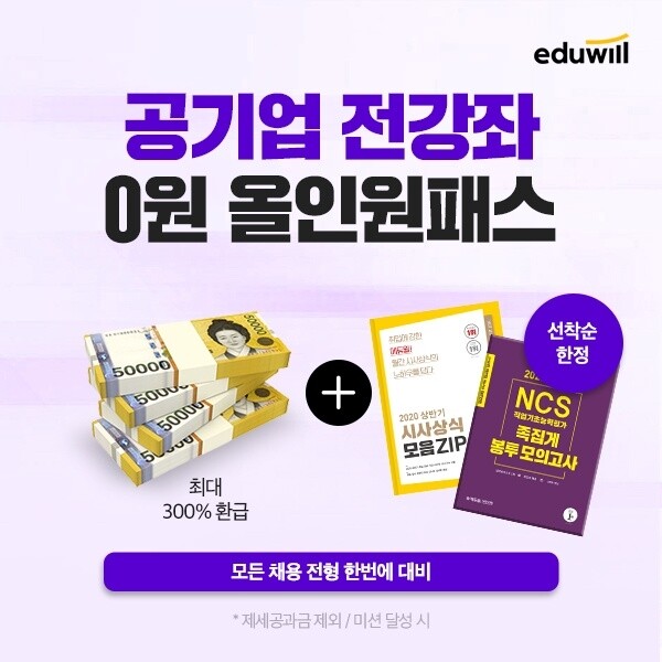 [에듀윌-보도자료] 200831_에듀윌 공기업 NCS 등 ‘0원 환급반’ 최대 300% 환급 가능.jpg
