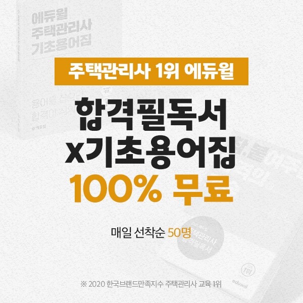 [에듀윌-보도자료] 200909_19시_에듀윌 주택관리사 _합격필독서X기초용어집_ 합격콘텐츠 선착순 무료 증정.jpg
