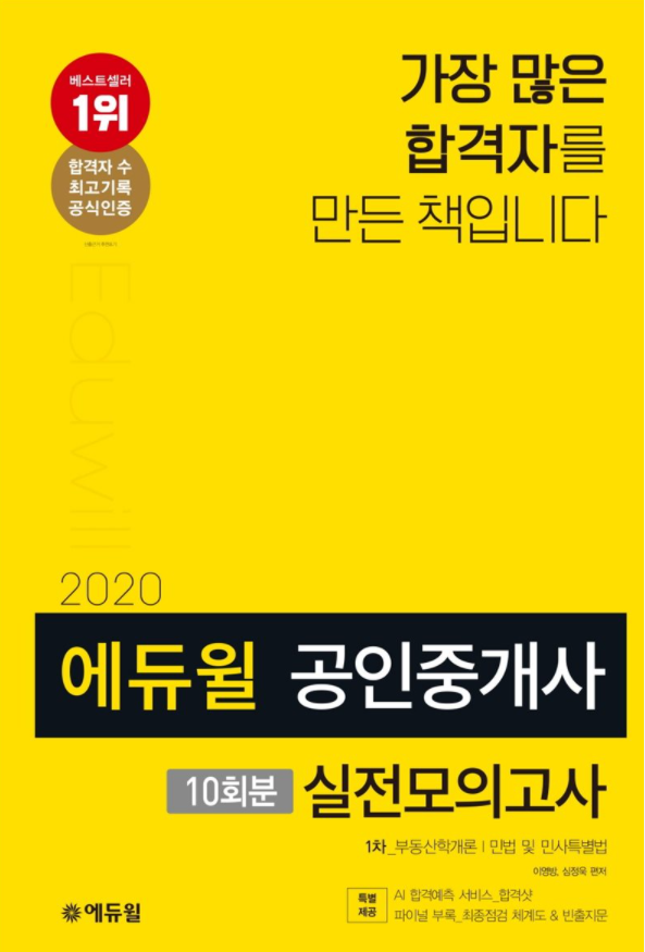 [에듀윌-보도자료] 200915_19시_공인중개사 에듀윌 수험서, 9월 2주차도 베스트셀러 1위…46개월 연속 1위 이어가.png