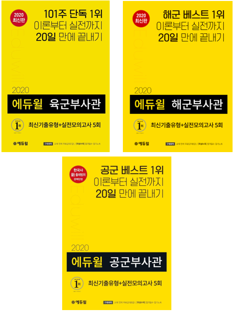[에듀윌-보도자료] 200916_에듀윌 육군부사관 수험서, 9월 2주차도 베스트셀러 1위…공군·해군부사관 수험서는 2·3위 올라.png
