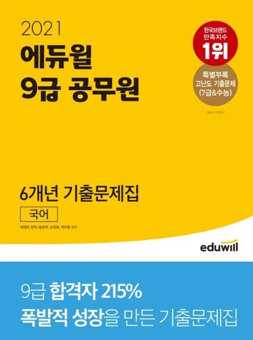 [에듀윌-보도자료] 200920_17시 30분 9급공무원 교재 ‘베스트셀러 1위’ 에듀윌 2021년 시험 대비 기출문제집 선봬.JPG