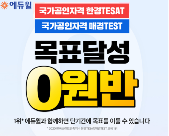 [에듀윌-보도자료] 201003_15시30분_수강료 환급혜택 담은 한경 테샛(TESAT)·매경 테스트(TEST) ‘목표달성 0원반’.png