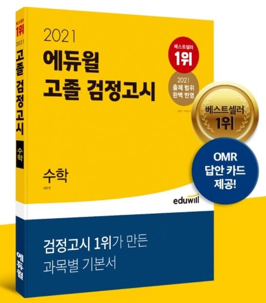 [에듀윌-보도자료] 201007_에듀윌 검정고시, 2021년 최신판 기본서 10월 베스트셀러 1위 등극.JPG