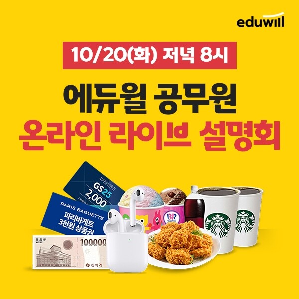 [에듀윌-보도자료] 201011_13시 30분 에듀윌 9급공무원, 20일 온라인 설명회 개최...전문가 Q&A도 마련.jpg