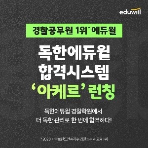 [에듀윌-보도자료] 201012_독한에듀윌 경찰학원, 경찰공무원 합격시스템 ‘아케르’로 독하게 관리.jpg