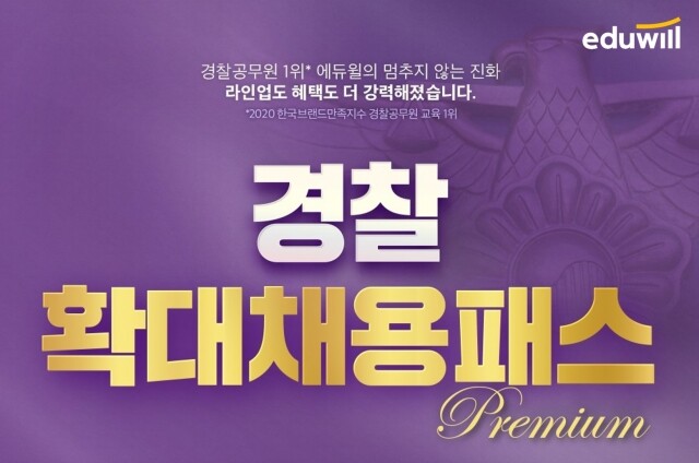 [에듀윌-보도자료] 201020_단기 합격을 위한 새로운 기준…에듀윌 경찰공무원 ’확대채용패스’.jpg