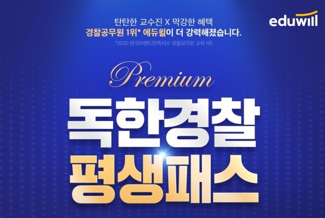 [에듀윌-보도자료] 201103_에듀윌 경찰공무원, 합격하면 수강료까지 환급 받는…‘독한경찰 평생패스’.jpg