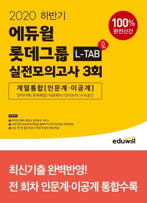 [에듀윌-보도자료] 201111_에듀윌 취업 ‘롯데그룹 L-TAB’ 교재, YES24 베스트셀러 1위 올라.JPG