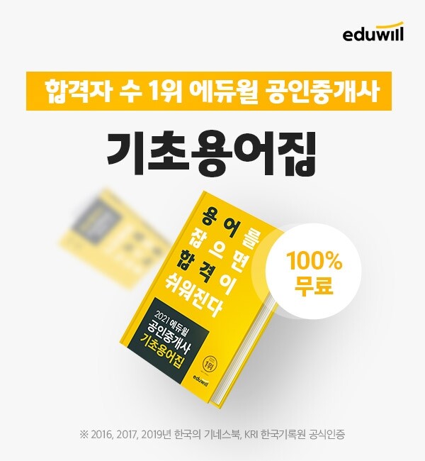 [공무원수험신문] 201112_09시_에듀윌 공인중개사, 공부가 쉬워지는  기초용어집 회원대상 선착순 무료 (1).jpg