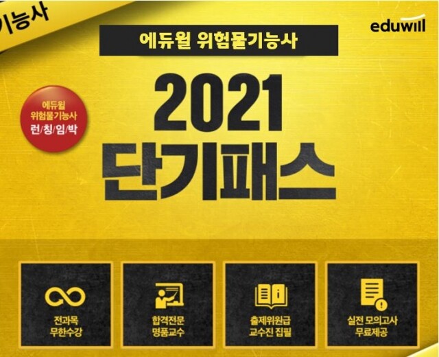 [공무원수험신문] 201122_7시 에듀윌 위험물기능사 ‘2021 단기패스’ 50% 할인 이벤트 진행.JPG