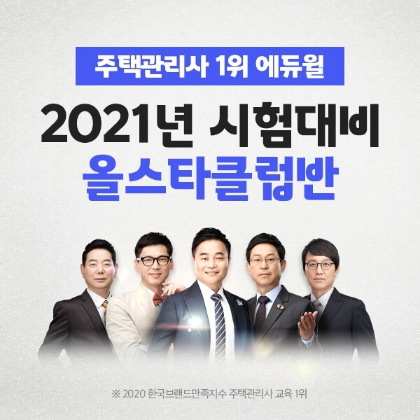 [공무원수험신문] 201128_20시_주택관리사.jpg