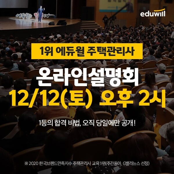 [공무원수험신문] 201207_19시_12일, 에듀윌 주택관리사.jpg