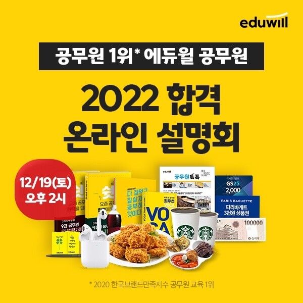 [공무원수험신문] 201212_21시_19일, 에듀윌 공무원.jpg